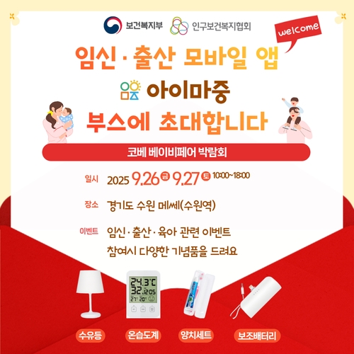 [수원메쎄] 임신·출산 모바일앱 '아이마중'