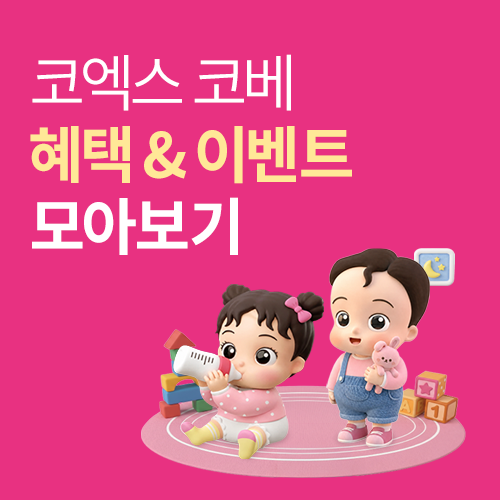 [코엑스] 코엑스 코베 혜택&이벤트 모아보기