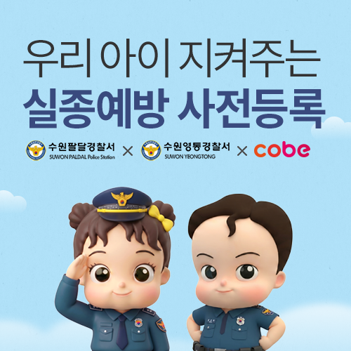 [수원컨벤션센터] 실종예방 지문등록 캠페인 이벤트