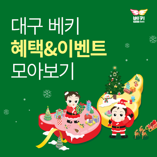 [엑스코] 대구 베키 이벤트∙혜택 모아보기