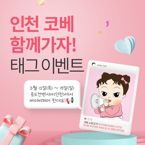 [송도컨벤시아] 인스타그램 태그 이벤트