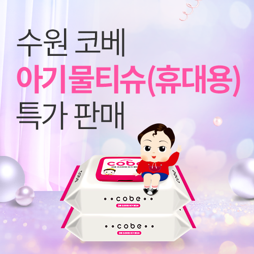 [수원메쎄] 국내 제조 아기물티슈 사전 특가 판매!