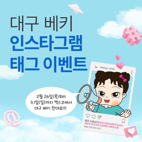 [엑스코] 인스타그램 태그 이벤트