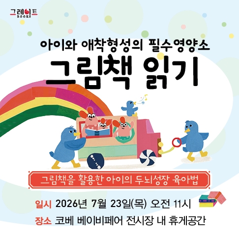 [수원컨벤션센터] 그레이트북스와 함께 하는 그림책 읽기