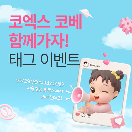 [코엑스] 인스타그램 태그 이벤트