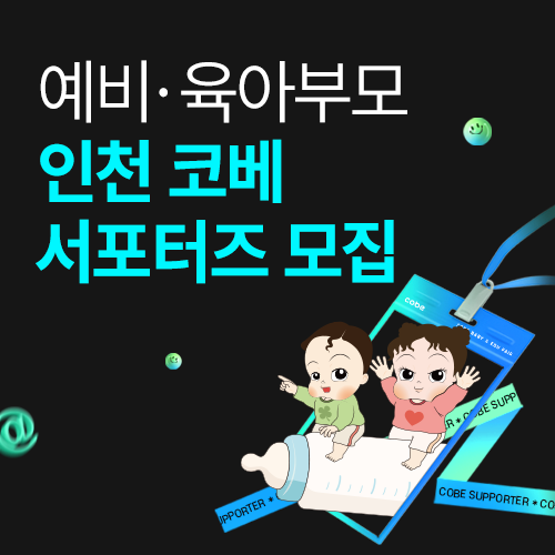 [송도컨벤시아] 인천 코베 베이비페어 서포터즈 모집