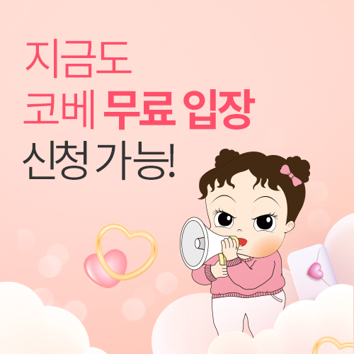 [킨텍스] 지금도 무료입장 가능! 