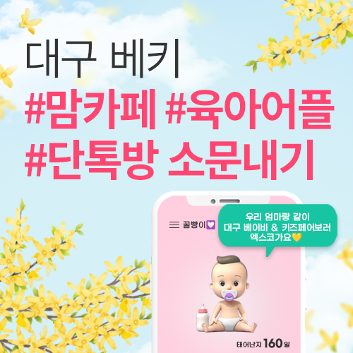 [엑스코] 맘카페, 육아어플, 단톡방 소문내기