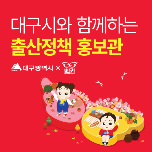 [엑스코] 대구시 출산정책홍보관