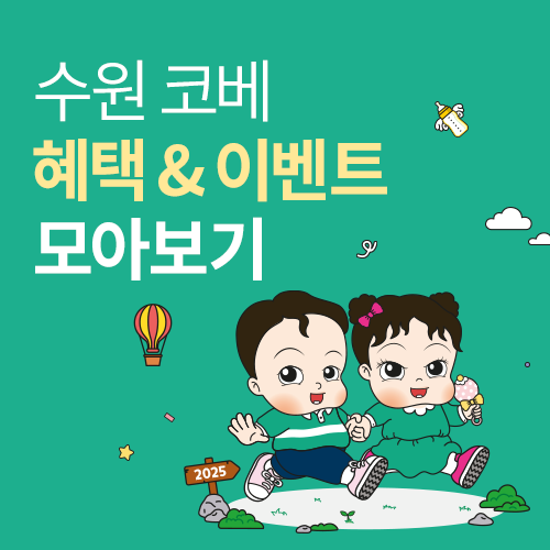 [수원메쎄] 수원 코베 이벤트∙혜택 모아보기