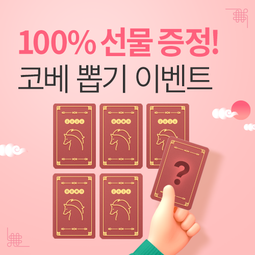 [수원메쎄] 100% 선물 증정 뽑기 이벤트