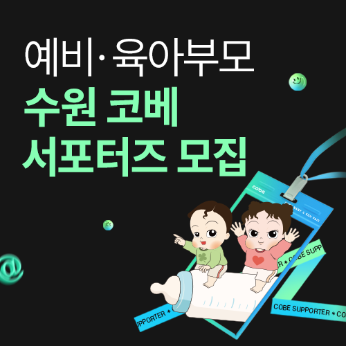 [수원메쎄] 수원 코베 서포터즈 모집