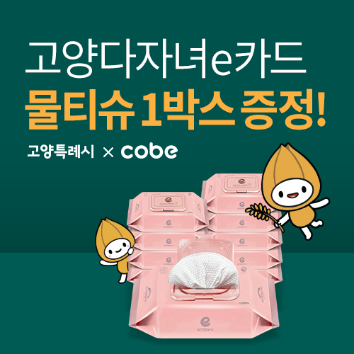 고양다자녀e카드 소지자 사은품 증정