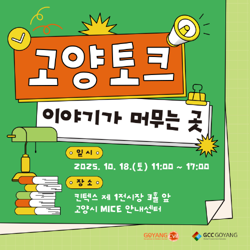 고양토크 '이야기가 머무는 곳'