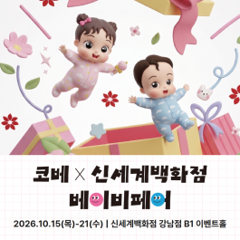 [신세계강남] 코베X신세계백화점  베이비페어