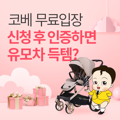 [코엑스] 무료입장 신청 인증 이벤트