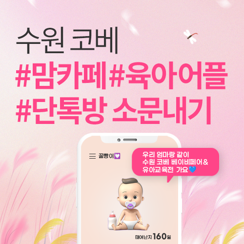 [수원메쎄] 수원 코베 소문내기 이벤트