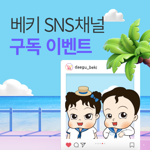 [엑스코] SNS 구독, 팔로우 이벤트