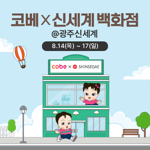 광주신세계X코베 베이비페어♥️단 4일!