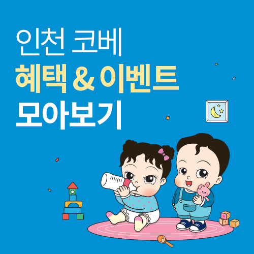 [송도컨벤시아] 인천 코베 이벤트∙혜택 모아보기