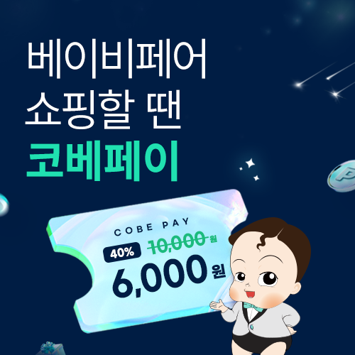 [킨텍스] 코베페이 할인 특가 판매!