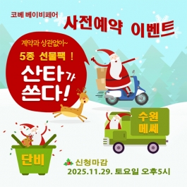 [수원메쎄] 단비사진관x코베 이벤트