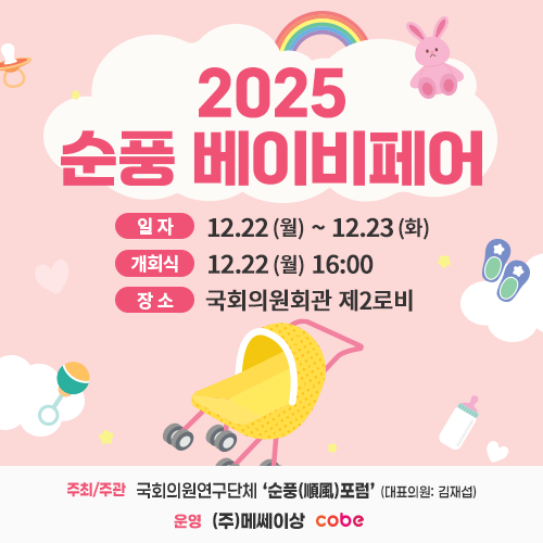 2025 순풍 베이비페어