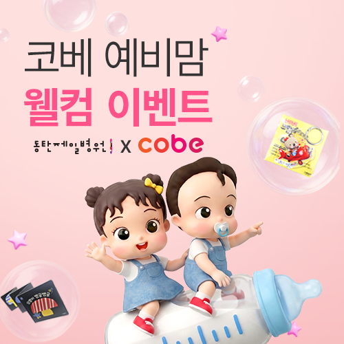 [수원컨벤션센터] 동탄제일병원x수원 코베, 예비맘 웰컴 이벤트