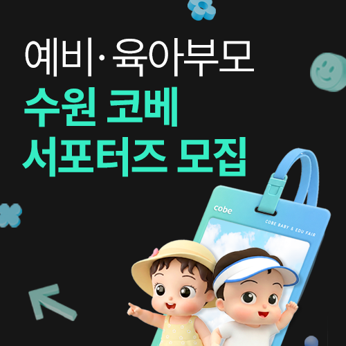 [수원컨벤션센터] 수원 코베 서포터즈 모집