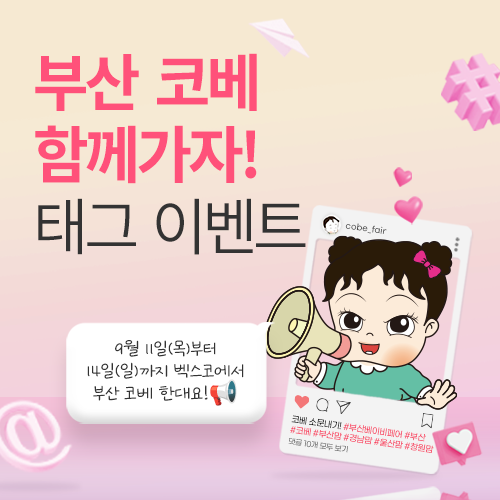 [벡스코] 인스타그램 태그 이벤트