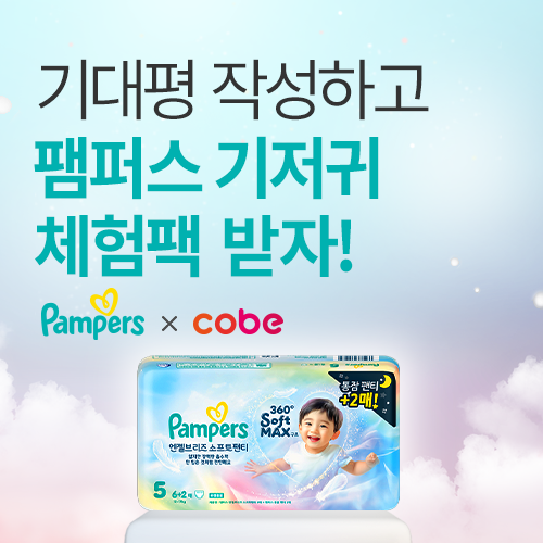 [송도컨벤시아] 팸퍼스 기저귀 체험팩 이벤트