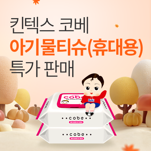 [킨텍스] 국내 제조 아기물티슈 사전 특가 판매!