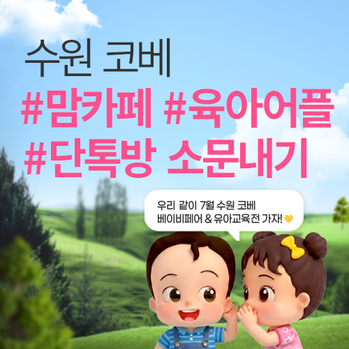 [수원컨벤션센터] 7월 수원 코베 소문내기