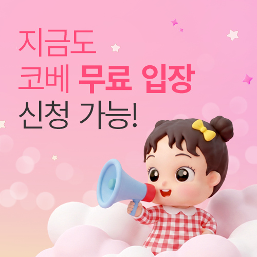 [수원컨벤션센터] 26년 7월 수원 코베 무료입장권 신청