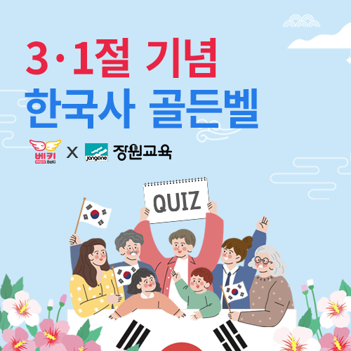 [엑스코] 대구 베이비페어 장원교육 3.1절 기념 한국사 골든벨