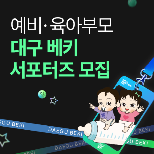 [엑스코] 대구 베이비페어 베키 서포터즈 모집
