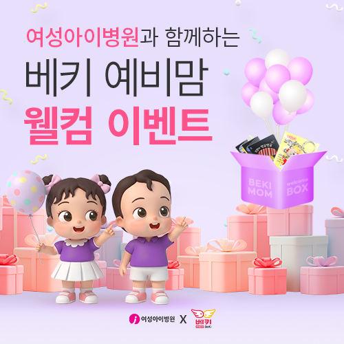 [엑스코] 여성아이병원 X 예비맘 이벤트