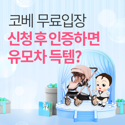 [수원메쎄] 무료입장 신청 인증하고 유모차 받기 