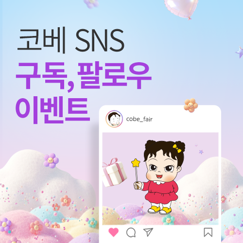 [킨텍스] 현장 SNS 구독 이벤트