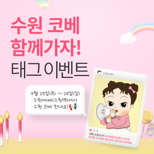 [수원메쎄] 인스타그램 태그 이벤트