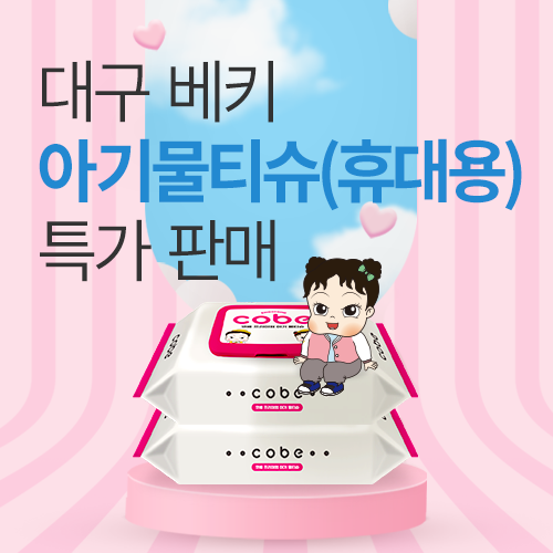 [엑스코] 프리미엄 아기 물티슈 판매