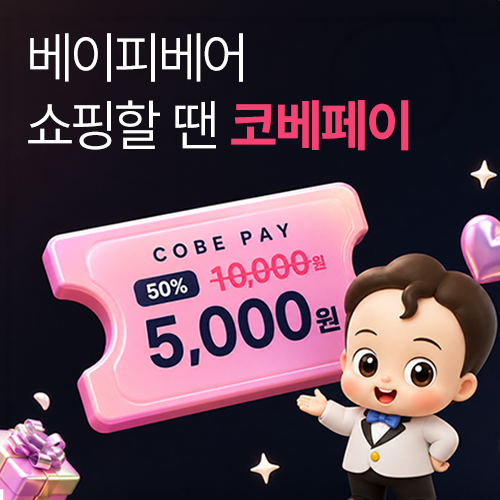 [코엑스] 코베페이 50%할인 판매 이벤트