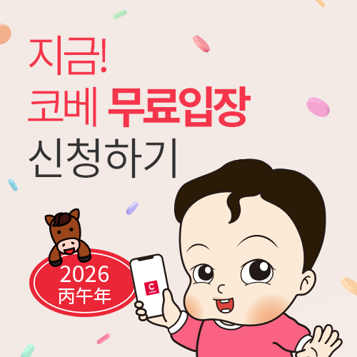 [벡스코] 무료입장신청