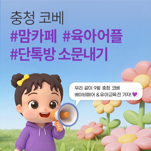 [청주오스코] 9월 충청 코베 소문내기