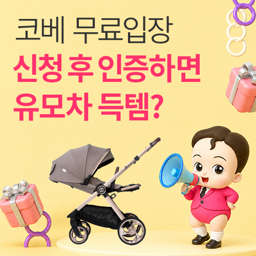 [코엑스] 무료입장 신청인증 이벤트