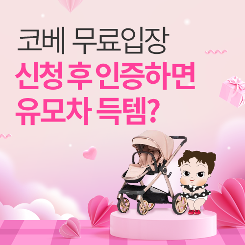 [수원메쎄] 무료입장 신청인증 이벤트 