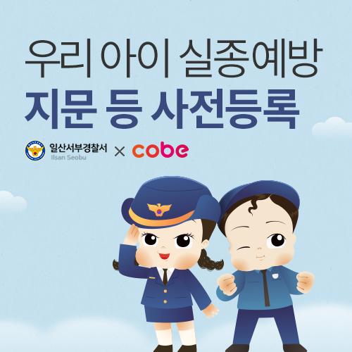 [킨텍스] 우리아이 실종예방 지문등록 캠페인 
