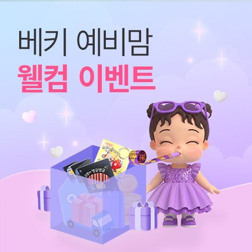 [엑스코] 베키 예비맘 인증 이벤트
