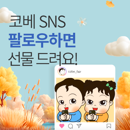[코엑스] 사전 SNS 구독 이벤트 
