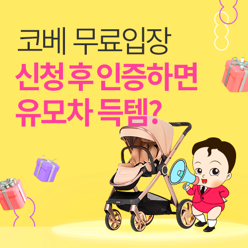 [코엑스] 무료입장 신청인증 이벤트